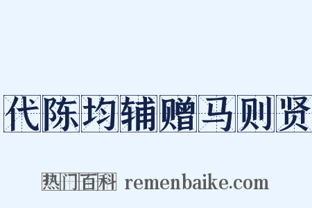 代陈均辅赠马则贤是什么意思的图片